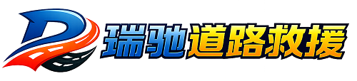 阿巴嘎旗瑞驰｜24小时提供拖车救援-附近汽车搭电补胎吊车脱困